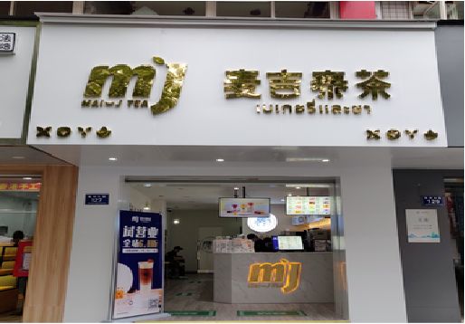 三原奶茶店的招牌怎么做才吸引眼球？