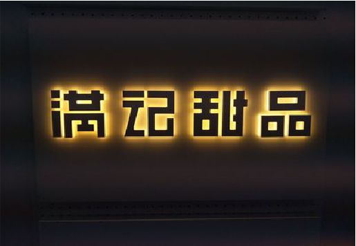 三原发光字＆发光字招牌