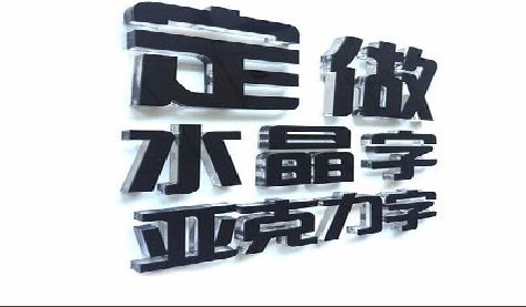三原门头水晶字的制作过程。