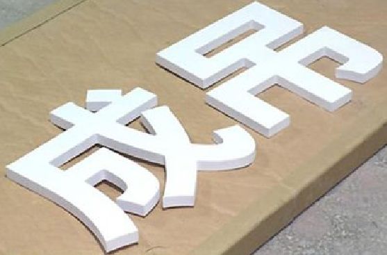 三原PVC字广告制作介绍。