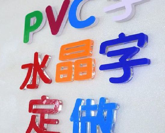 三原门头水晶字的制作过程。