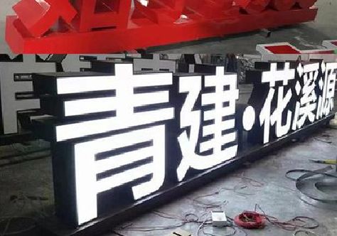 三原打造更有特色的发光字招牌。