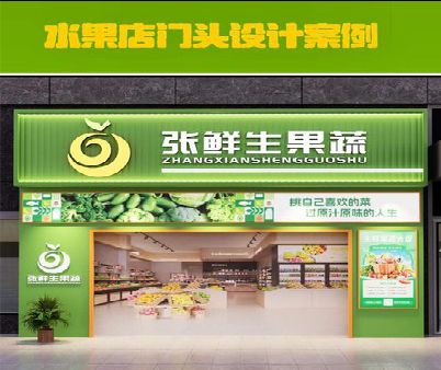 三原生鲜超市门头设计应注意什么？