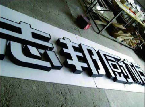 三原不同门头广告招牌的工艺及适用行业。