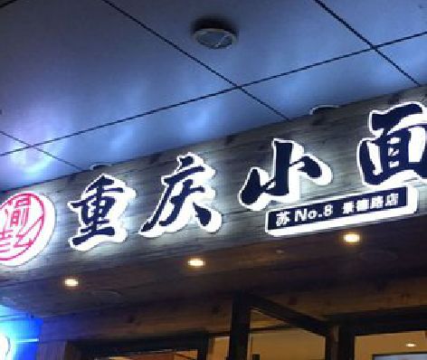 三原影响发光字招牌日耗电量的因素有哪些？